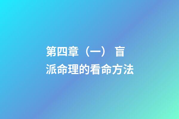 第四章（一） 盲派命理的看命方法